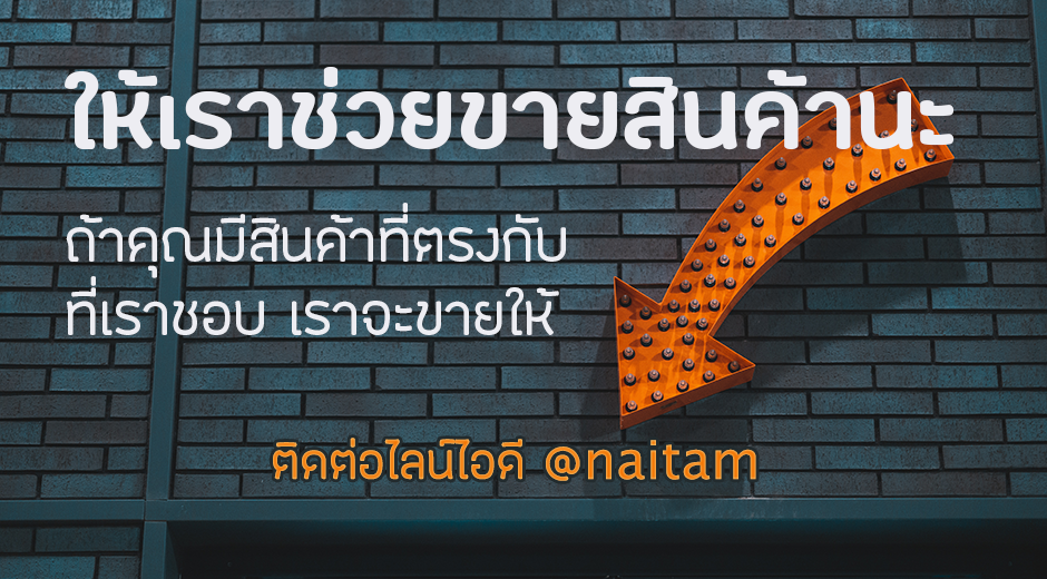 ให้เราช่วยขายนะ